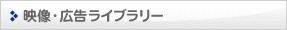映像・広告ライブラリー