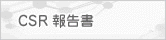 CSR報告書