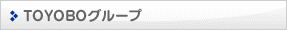 TOYOBOグループ