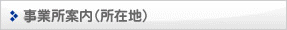 事業所案内（所在地）