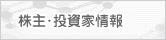 株主･投資家情報