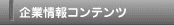 企業情報コンテンツ