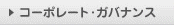 コーポレート･ガバナンス