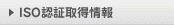 ISO認証取得情報