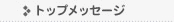 トップメッセージ