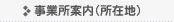 事業所案内（所在地）