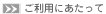 ご利用にあたって