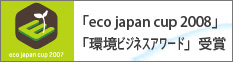 「Eco Japan Cup 2008」「環境ビジネスアワード」受賞