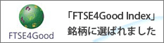 「FTSE4Good Index」銘柄に選ばれました