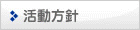 活動方針