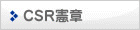 CSR憲章