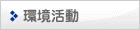 環境活動