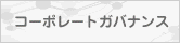 コーポレートガバナンス