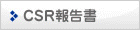 CSR報告書