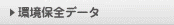 環境保全データ