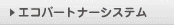 エコパートナーシステム