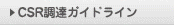 CSR調達ガイドライン