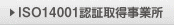 ISO14001認証取得事業所