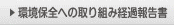 環境保全への取り組み経過報告書