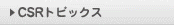 CSRトピックス
