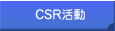 CSR活動