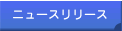 ニュースリリース