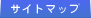 サイトマップ