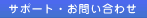 サポート･お問合わせ