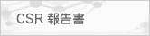 CSR報告書