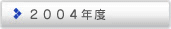 2004年度
