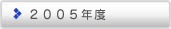 2005年度
