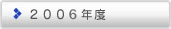 2006年度