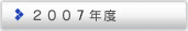 2007年度