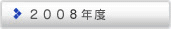 2008年度