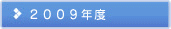 2009年度