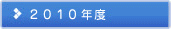 2010年度