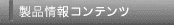 製品コンテンツ