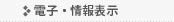 電子･情報表示