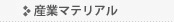 産業マテリアル