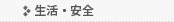 生活･安全