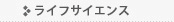 ライフサイエンス