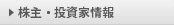 株主･投資家情報