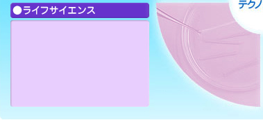 ライフサイエンス