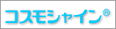 コスモシャイン