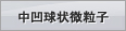 中凹球状微粒子