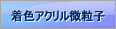 着色アクリル微粒子