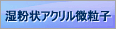 湿粉状アクリル微粒子