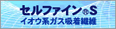 セルファインS