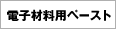 電子材料用ペースト