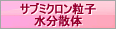 サブミクロン粒子水分散体